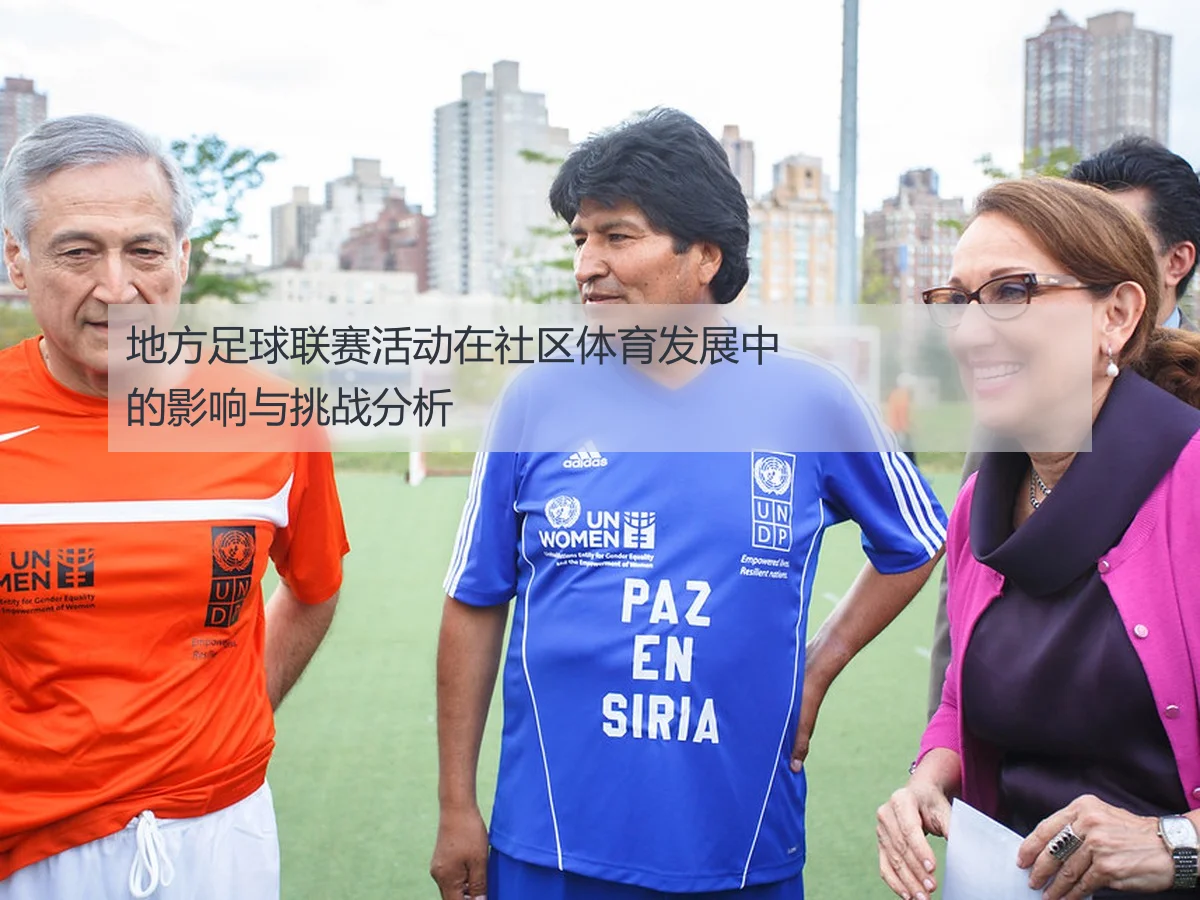 地方足球联赛活动在社区体育发展中的影响与挑战分析